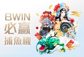 老虎娛樂城娛樂城BWIN必贏捕魚機