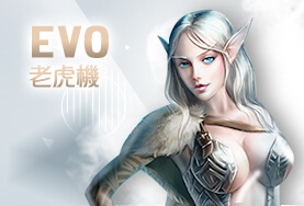 老虎娛樂城娛樂城EVO老虎機