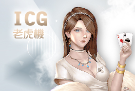 老虎娛樂城娛樂城ICG老虎機