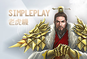 老虎娛樂城娛樂城SimplePlay老虎機