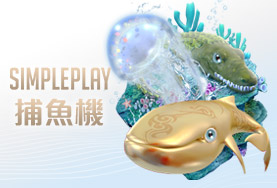老虎娛樂城娛樂城SIMPLE PLAY捕魚機